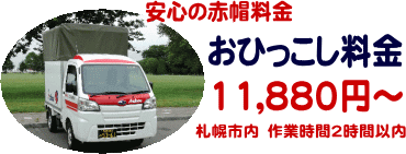 安心のおひっこしは赤帽料金
